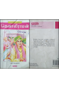 Thenaliraman