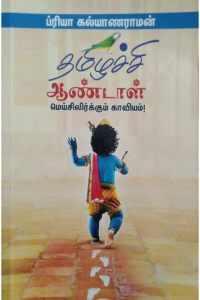 Tamizhachi Aandal 1