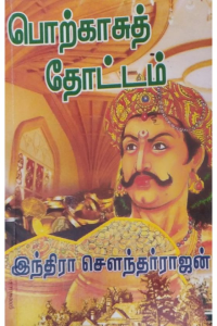 Porkassu Thottam