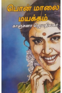 Pon Maalai Mayakkum