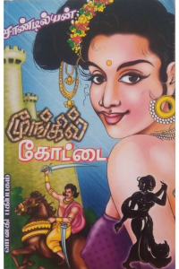 Moongil Kottai