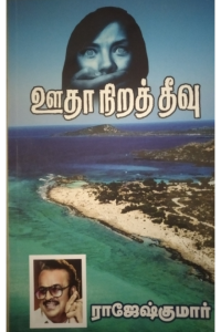 Oodha Nira Theevu