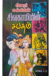 Sivagamiyin Sabatham (Vol 1,2)