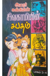 Sivagamiyin Sabatham (Vol 3,4)