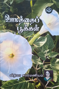 Oomathai  Pookkal