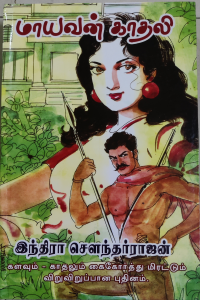 Mayavan Kadhali