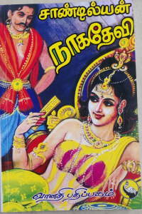 Naga Devi