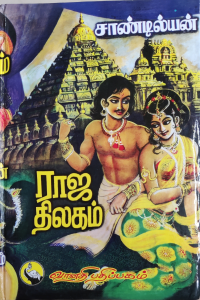 Raja Thilagam