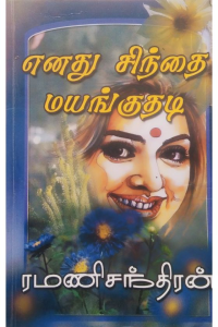Enadhu Sindhai Mayanguthadi