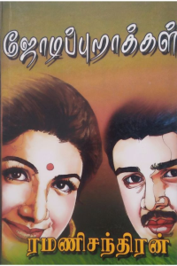 JODIPURAKKAL