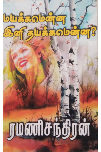 Mayakkam enna ini thayakkam enna