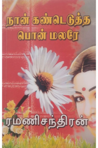 Nan kandedutha Ponmalare