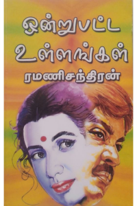 ONDRUPATTA ULLANGAL