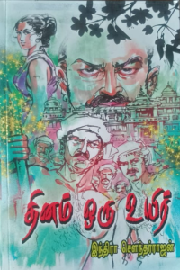 Dhinam Oru Uyir