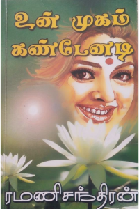 UN MUGAM KANDENADI
