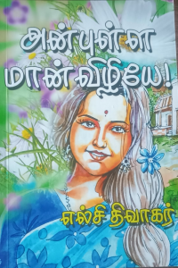 Anbulla Maanvizhiye