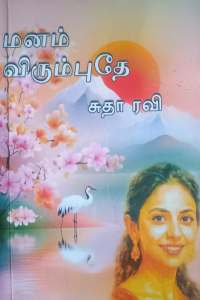 Manam Virumbuthey