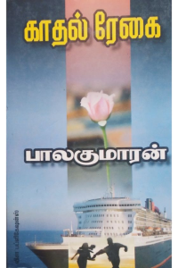KADHAL REGAI