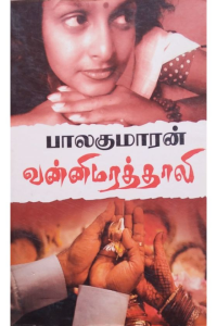 Vannimarathali