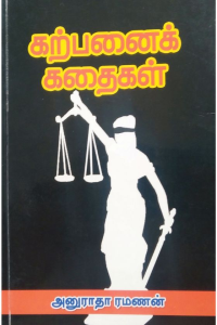 Karpanai kathaikal