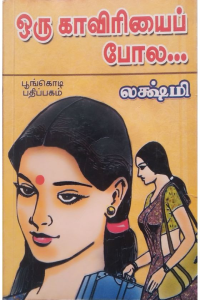 oru kaviriyai pola