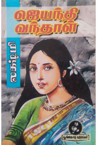 Jayanthi vanthaal