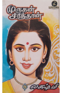 Murugan sirithan