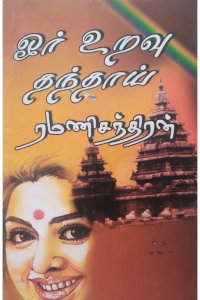 Oru uravu thandhai