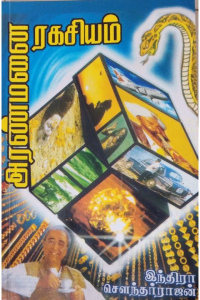 Aranmanai Ragasiyam