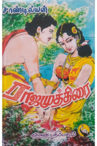 Rajamuthirai Part 1