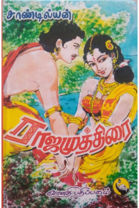Rajamuthirai Part 2