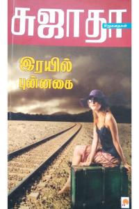 Rayil Punnagai