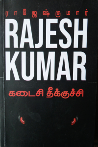 Kadaisi Theekuchi
