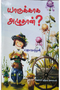 Yarukkaga Azhudhan